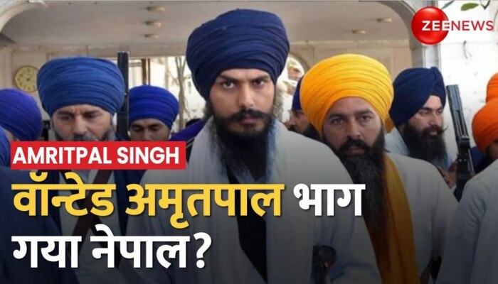 Amritpal Singh: अब Nepal में भी हुई अमृतपाल की जांच तेज, साधू के भेष में घूम रहा अमृतपाल
