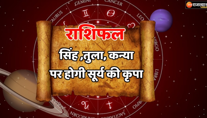 Horoscope Today : सिंह, तुला, कन्या और वृश्चिक राशि पर बरसेगी सूर्य की कृपा