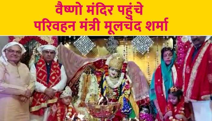 मां वैष्णों के मंदिर पहुंच परिवहन मंत्री मूलचंद शर्मा, देखें Video