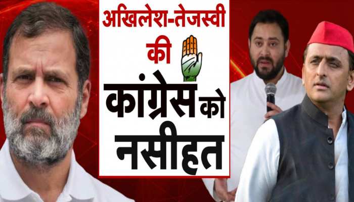 राहुल गांधी की मुश्किल के बीच कांग्रेस को नसीहत! तेजस्वी-अखिलेश ने कही ये बात