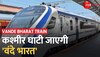 Vande Bharat Train: दिसंबर तक कश्मीर घाटी जाएगी 'वंदे भारत', उधमपुर बनिहाल लाइन दिसंबर तक होगी तैयार