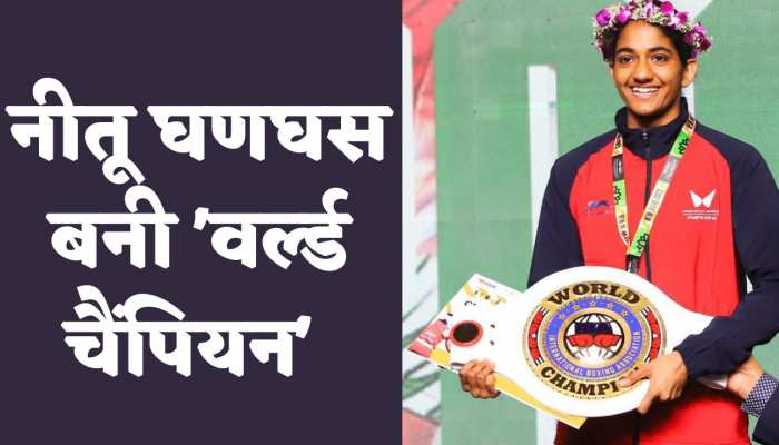 world boxing championship 2023: नीतू ने मंगोलिया पर बरसाए दमदार मुक्के, दिलाया भारत को गोल्ड