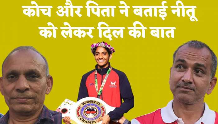 हरियाणा को मिला मुक्केबाजी में पहला वर्ल्ड चैंपियन, नीतू के कोच और पिता ने बताई दिल की बात