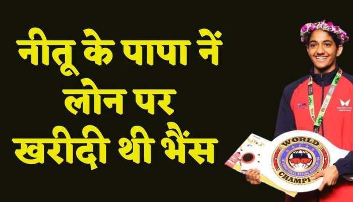 Nitu ghanghas: हरियाणा को मिला मुक्केबाजी में हासिल हुआ पहला वर्ल्ड चैंपियन, नीतू ने जीत के बाद बताई दिल की बात