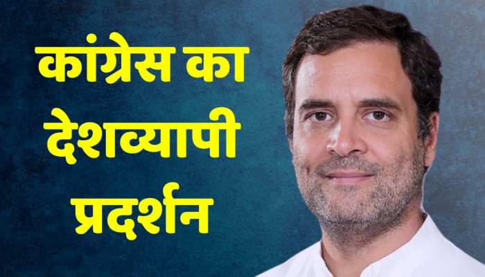 Rahul Gandhi की सदस्यता मामले पर आज कांग्रेस का देशव्यापी प्रदर्शन