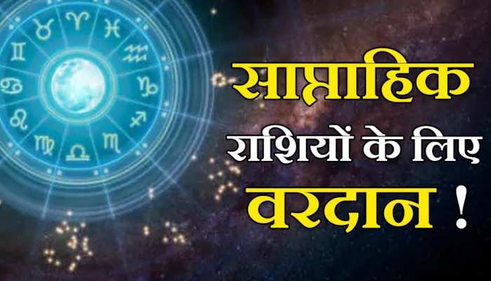 Weekly Horoscope: देखें 27 मार्च से 2 अप्रैल तक का साप्ताहिक राशियों के लिए वरदान, बनेंगे बिगड़े काम या मुश्किलें रहेंगी बरकरार