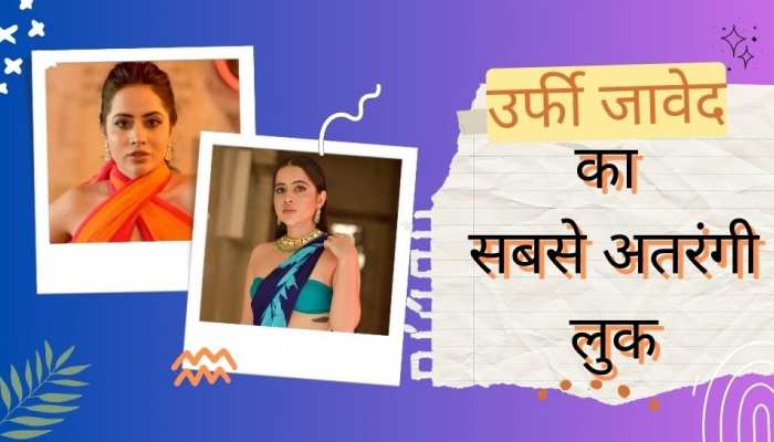उर्फी की इस ड्रेस को देख आपको लगेगा 440 वॉल्ट का झटका! कपड़ों की जगह इससे ढका बदन
