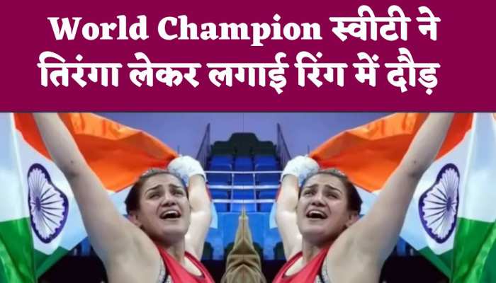 चैंपियन बनते ही रिंग में तिरंगा लेकर दौड़ी स्वीटी बूरा, भारत माता के नारों से गूंजा स्टेडियम