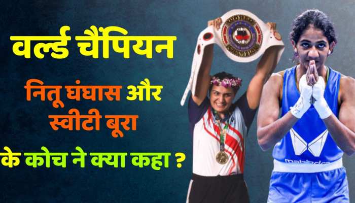 नीतू घंघस और स्वीटी बूरा के वर्ल्ड चैंपियन बनने के बाद चीफ कोच से खास बातचीत