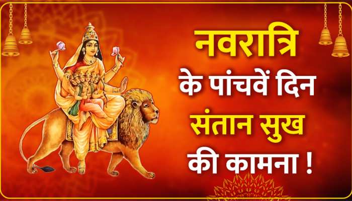 Navaratri 2023 Fifth Day: नवरात्रि के 5वें दिन करें स्कंदमाता पूजा, मिलेगा संतान प्राप्ति का वरदान, जानें मुहूर्त, पूजा विधि