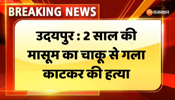 Udaipur News : उदयपुर के गोगुंदा में पिता ने अपने 2 साल की मासूम का चाकू से गला काटकर की हत्या