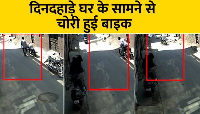 Faridabad Video: घर के बाहर से चोरी हुई बाइक, पुलिस ने दर्ज नहीं किया मामला