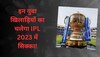 इन युवा खिलाड़ियों का चलेगा IPL 2023 में सिक्का! एक तो टीम को बना चुका है चैंपियन