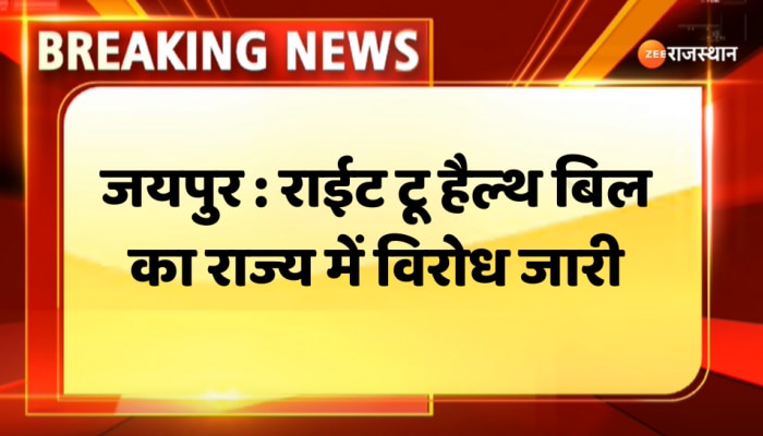 Jaipur News : राईट टू हेल्थ बिल का राज्य में विरोध जारी, JMA में निजी डॉक्टर्स कर रहे सुंदरकांड का पाठ और हनुमान चालीसा