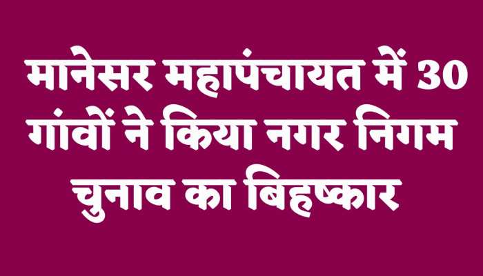गुरुग्राम के मानेसर में 30 गांवों ने महापंचायत कर किया Municipal Elections Haryana के बहिष्कार का ऐलान