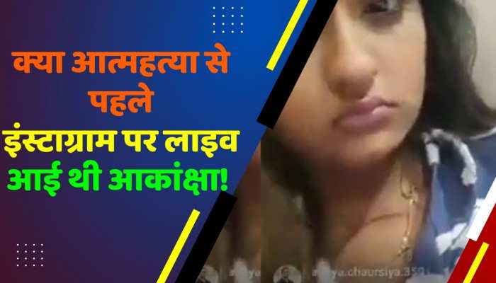 क्या आत्महत्या से पहले इंस्टाग्राम पर लाइव आई थी आकांक्षा! वीडियो पोस्ट कर किया जा रहा है यह दावा