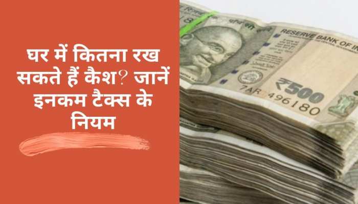 घर में कैश रखने की भी है लिमिट, आज ही जान लें इनकम टैक्स के ये नियम