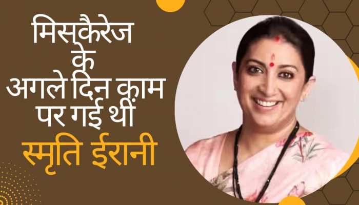 Smriti Irani को मिसकैरेज के अगले ही दिन शूट के लिए था बुलाया!