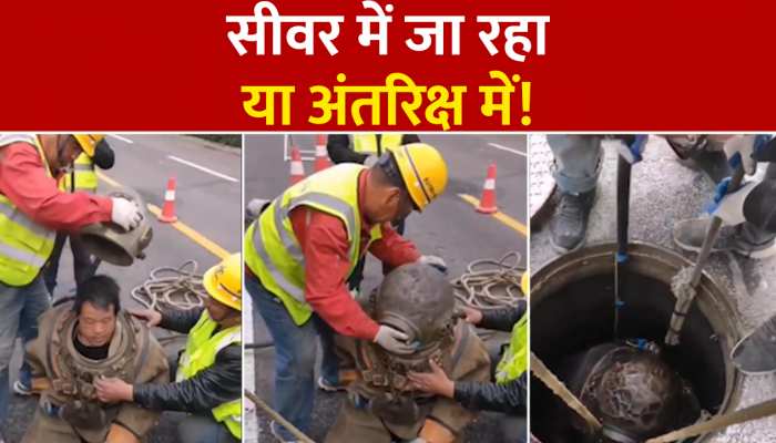 स्पेस सूट पहन कर सीवर में उतरा युवक, देखें फिर क्या हुआ, Video Viral
