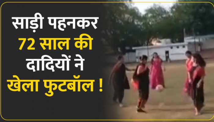 Football in saree: ग्वालियर की महिलाओं का अनोखा अंदाज, 72 साल की दादी ने कर दिया कमाल