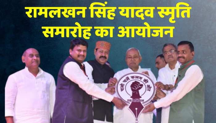 पटना में रामलखन सिंह यादव स्मृति समारोह का आयोजन, सीएम नितीश ने किया समारोह का आयोजन