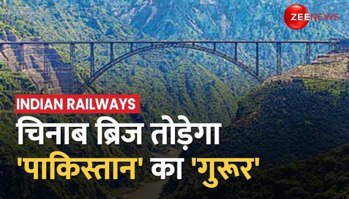 Chenab Railway Bridge: केंद्र ने दिया जम्मू-कश्मीर को बड़ा तोहफा, चिनाब ब्रिज से हैरान पाकिस्तान ?