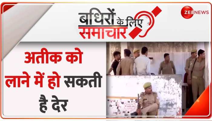 Badhir News: माफिया अतीक अहमद को प्रयागराज लाने में हो सकती है 2-3 घंटे की देरी