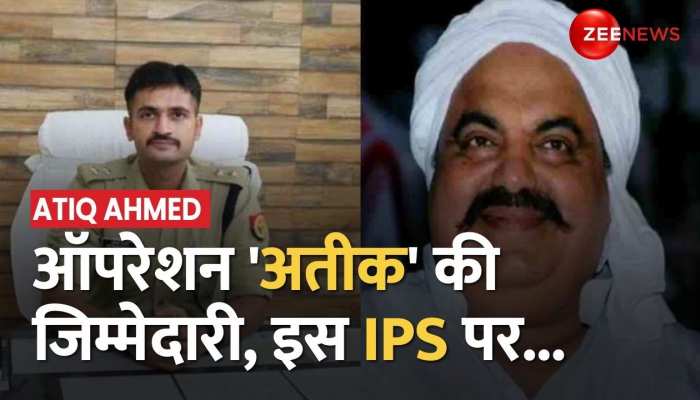 Atique Ahmed: अतीक अहमद को यूपी लाने की जिम्मेदारी CM Yogi के इस IPS अफसर के कंधों पर