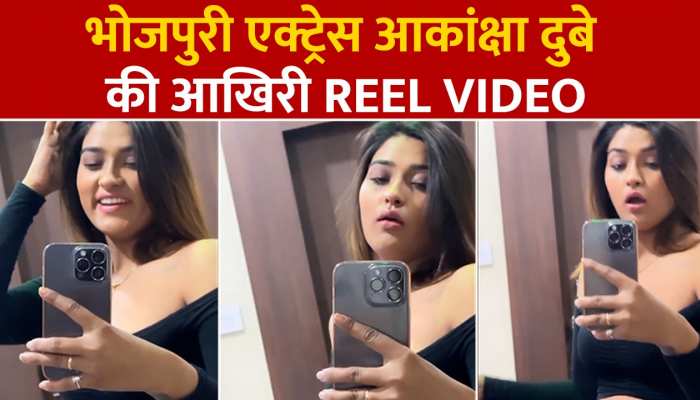 मौत से पहले आईने के सामने डांस कर रही थीं आकांक्षा दुबे! आखिरी Video Viral
