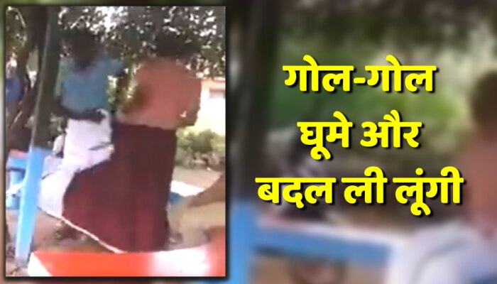 Viral Video : इन लोगों ने इतनी जल्दी बदले कपड़े की लोग समझ ही नहीं पाए