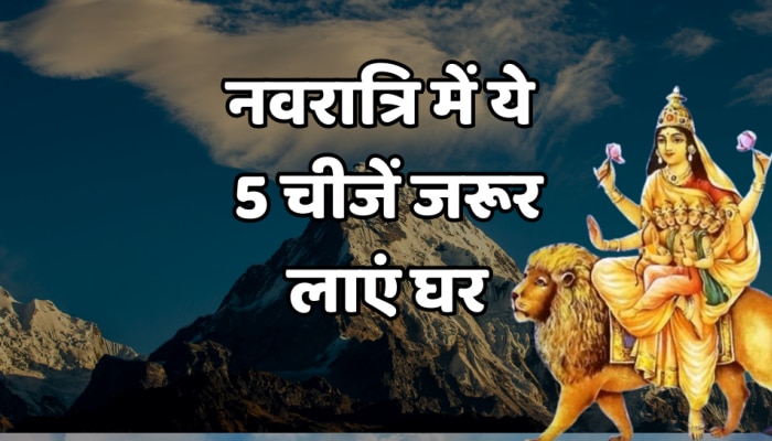 Vastu Tips : नवरात्रि में ये 5 सामान ले आएँ घर, मां की बरसेगी कृपा