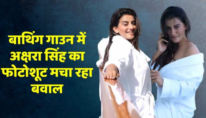 भोजपुरी एक्ट्रेस अक्षरा सिंह ने बाथिंग गाउन में कराया फोटोशूट, एक्ट्रेस का ग्लैमरस अंदाज देख दीवाने हुए फैंस
