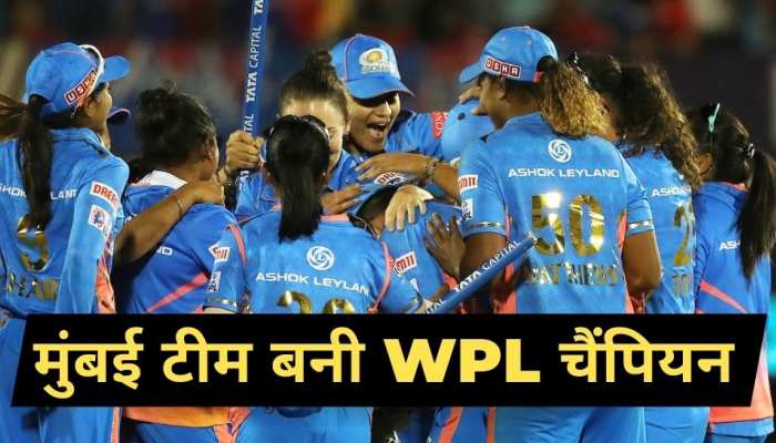 मुंबई इंडियंस ने रचा इतिहास, दिल्ली को रौंदकर टीम बनी महिला प्रीमियर लीग चैंपियन