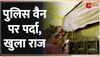 Baat Pate Ki: अतीक अहमद की वैन के चारों तरफ क्यों लगाया पर्दा, हुआ खुलासा