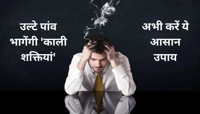 उल्टे पांव भागेंगी 'काली शक्तियां', 2 रुपये के कपूर से दूर होगी लाखों की दिक्कत