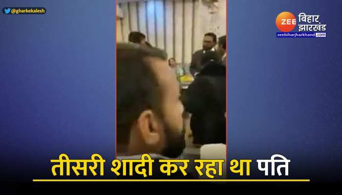 Viral Video : तीसरी शादी करने पहुंचा था पति, बच्चे संग पहुंच गई पहली बीवी...