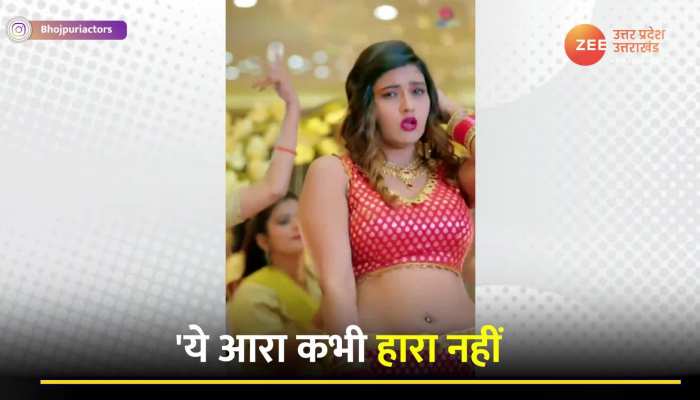 आकांक्षा दुबे का आखिरी गाना 'ये आरा कभी हारा नहीं' का पूरा वीडियो आया सामने, लग रही थी बेहद खूबसूरत
