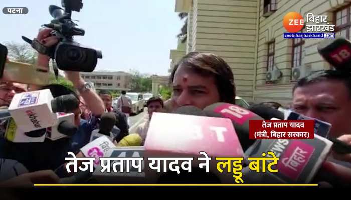 बिहार के डिप्टी सीएम तेजस्वी यादव के पिता बनने पर तेज प्रताप यादव ने बांटे लड्डू