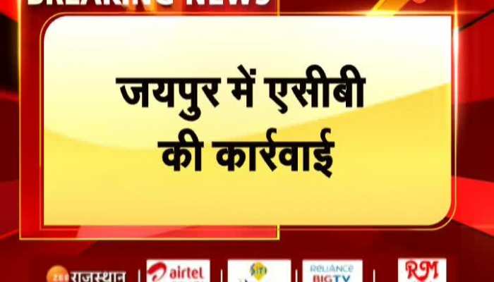 Jaipur News : जयपुर में ACB ने कार्रवाई करते हुए 6 हजार रूपये रिश्वत लेते सामाजिक सुरक्षा सहायक गिरफ्तार