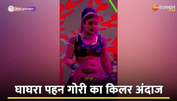 Gori Nagori Video : डांस करते करते गोरी नागोरी को आया प्यार तो दे डाली KISS , देंखे वायरल वीडियो