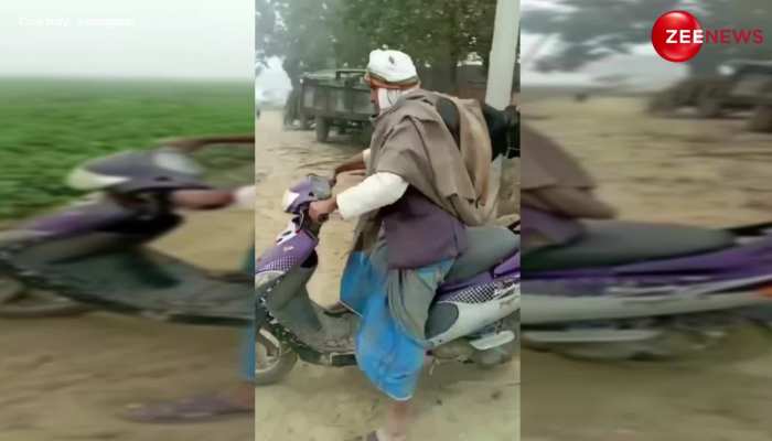गाँव में Chacha ने चलाई स्कूटी तो सीधा जा गिरे खेत में, देखें ये वायरल वीडियो