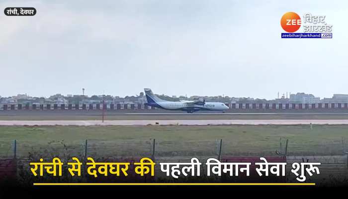 रांची से देवघर की पहली विमान सेवा शुरू, पहले दिन 30 यात्रियों ने 40 मिनट में तय किया सफर