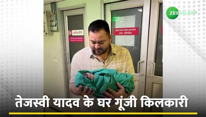 Tejashwi Yadav Daughter Photo: सामने आईं तेजस्वी यादव के साथ बेटी की तस्वीर, खुशी से भावुक दिखें नेता