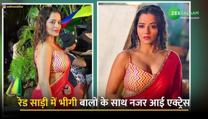 Monalisa Bold Look: मोनालिसा ने रेड साड़ी में भीगाएं अपने बाल, तस्वीरें से बढ़ाया इंटरनेट का पारा