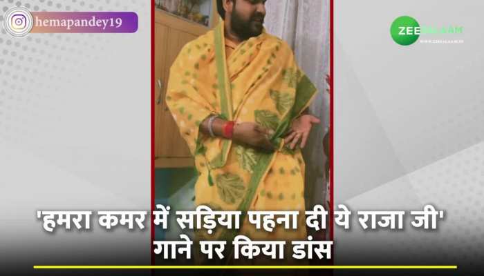 Bhojpuri Song: भोजपुरी गाने 'हमरा कमर में सड़िया पहना दी ये राजा जी' पर शख्स ने जबरदस्त डांस, वायरल हो रहा वीडियो