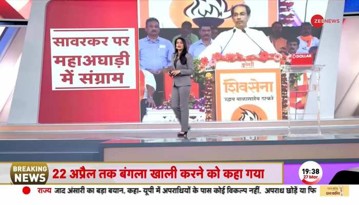 Baat Pate Ki: सावरकर पर महाराष्ट्र में हंगामा, उद्धव ठाकरे ने Rahul Gandhi को दी धमकी