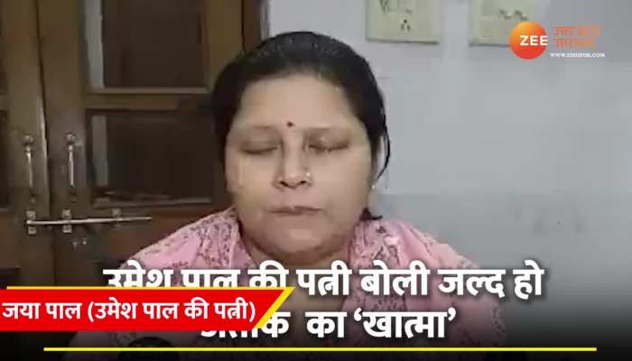 'गाड़ी पलटे या न पलटे.. भगवान करे तुम कांप-कांप के मरो' अतीक अहमद पर सुनिए और क्या बोलीं उमेश पाल की पत्नी