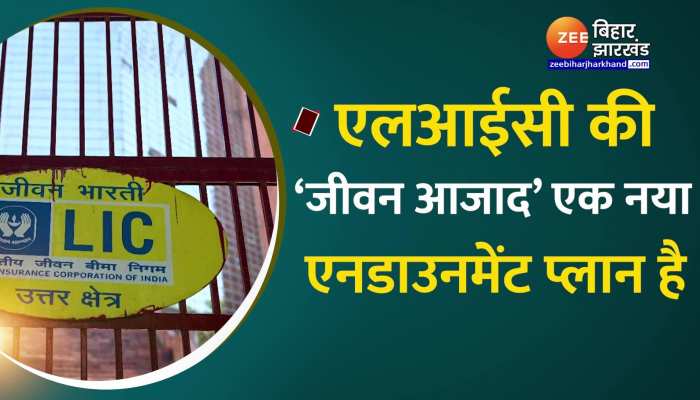 LIC Jeevan Azad Policy: लोगों के सिर चढ़कर बोल रहा एलआईसी की ‘जीवन आजाद’ पॉलिसी का जादू
