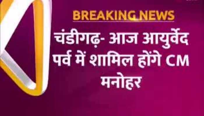Video: चंड़ीगढ़ में आयोजित आयुर्वेद महापर्व में शिरकत करेंगे CM मनोहर लाल