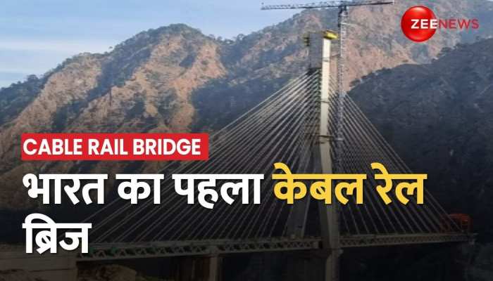 Cable Rail Bridge: भारतीय रेल के इतिहास का सबसे बड़ा करिश्मा, केंद्र का जम्मू-कश्मीर को तोहफा